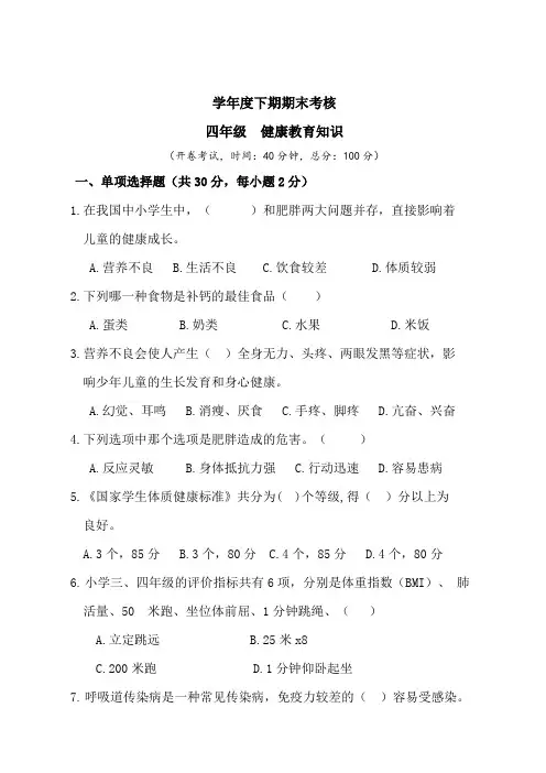 4年级下期健康知识考核试题4