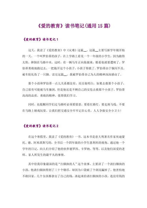 《爱的教育》读书笔记(通用15篇)