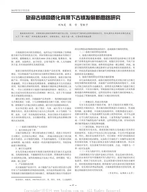 旅游古镇同质化背景下古镇发展新思路研究