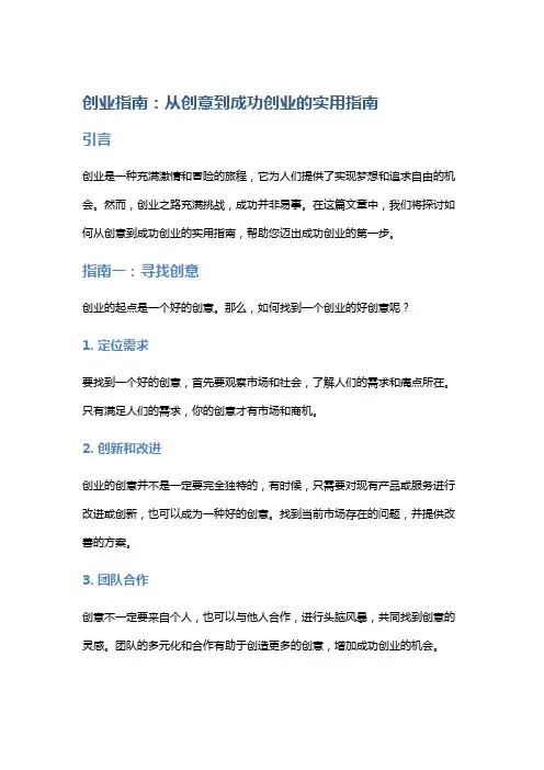 创业指南：从创意到成功创业的实用指南