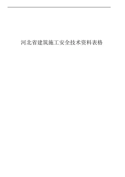 河北省建筑施工安全技术资料表格(DOC144页).doc