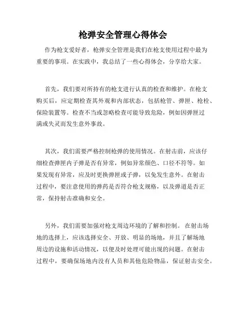 枪弹安全管理心得体会