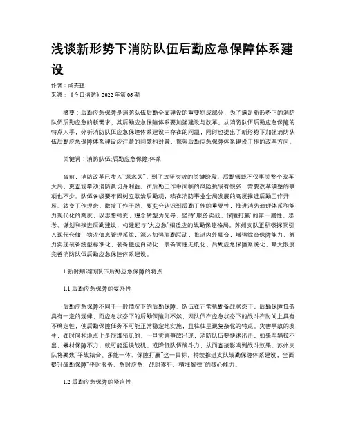 浅谈新形势下消防队伍后勤应急保障体系建设