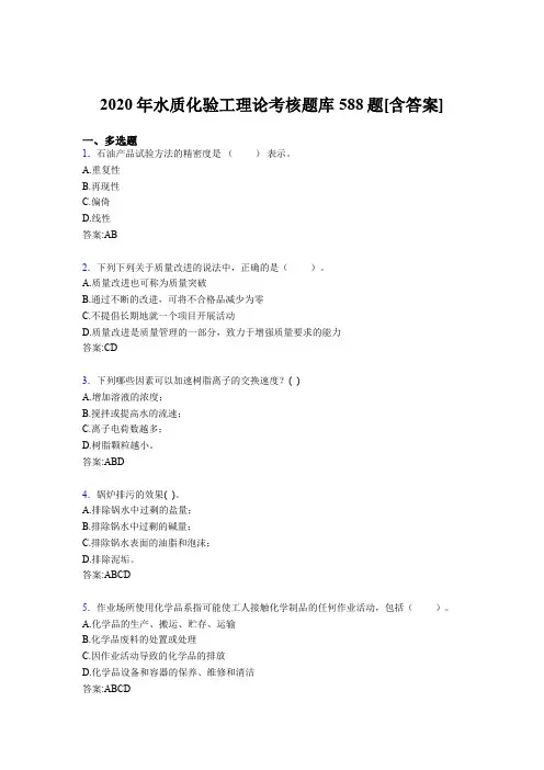 新版精选2020年水质化验工理论测试题库588题(含答案)