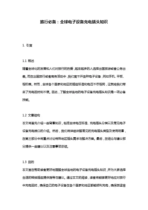 旅行必备：全球电子设备充电插头知识
