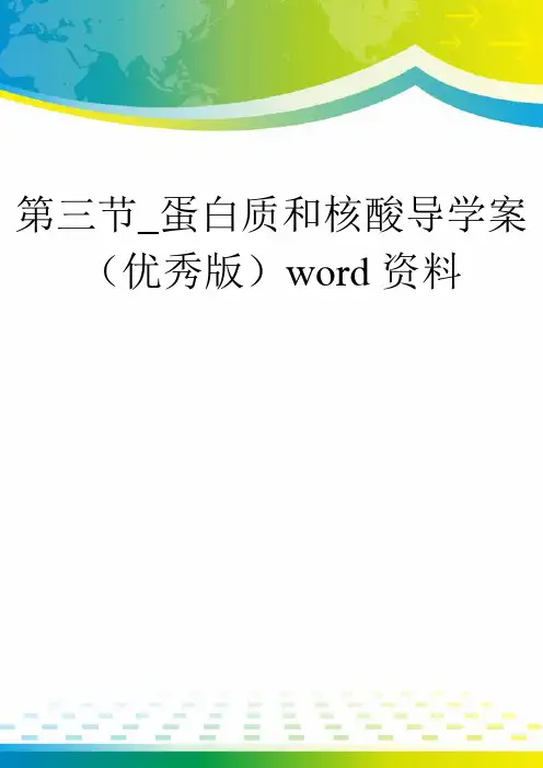 第三节_蛋白质和核酸导学案(优秀版)word资料