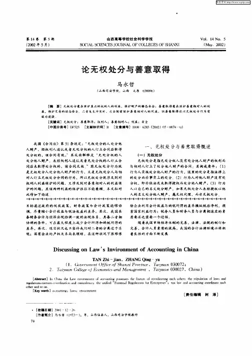 论无权处分与善意取得