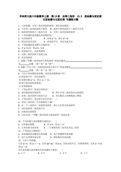 13.5逆命题与逆定理互逆命题与互逆定理专题练习题含答案