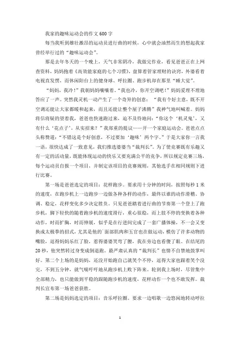 我家的趣味运动会的作文600字精选