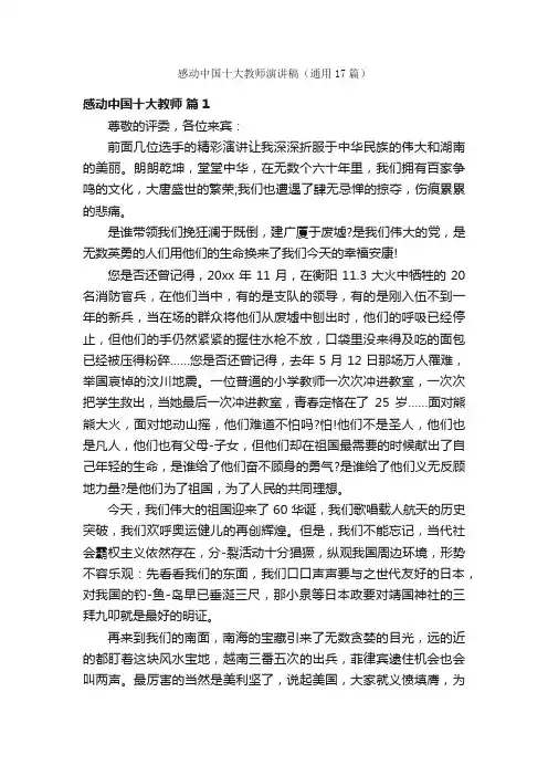 感动中国十大教师演讲稿（通用17篇）