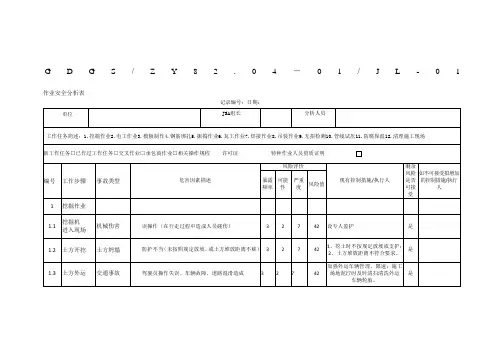 作业安全分析表全