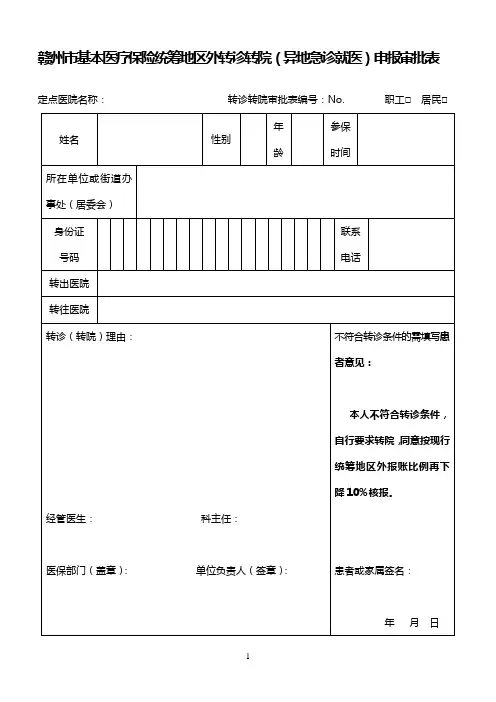 统筹地区外转诊转院(异地急诊就医)申报审批表