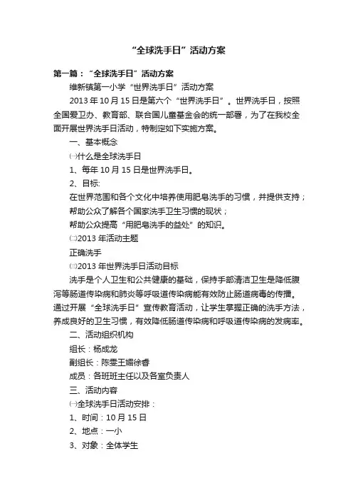 “全球洗手日”活动方案