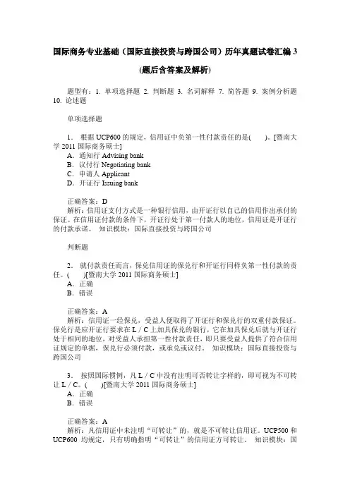 国际商务专业基础(国际直接投资与跨国公司)历年真题试卷汇编3(