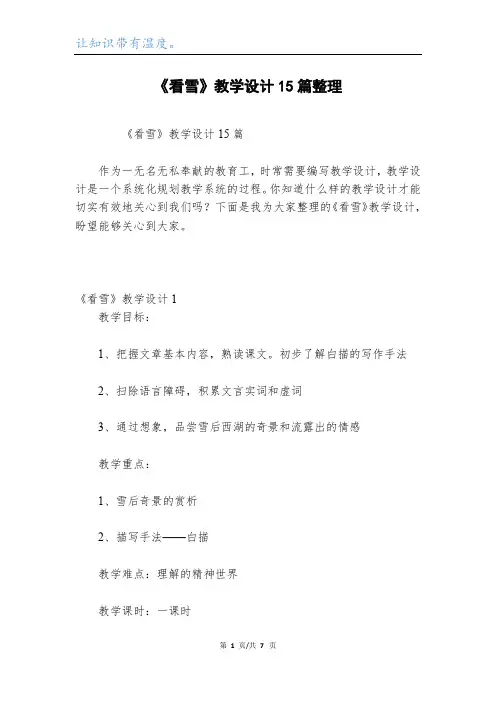 《看雪》教学设计15篇整理