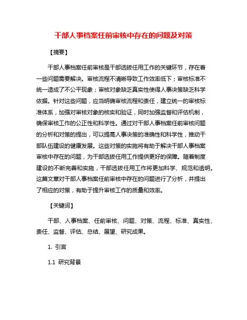干部人事档案任前审核中存在的问题及对策