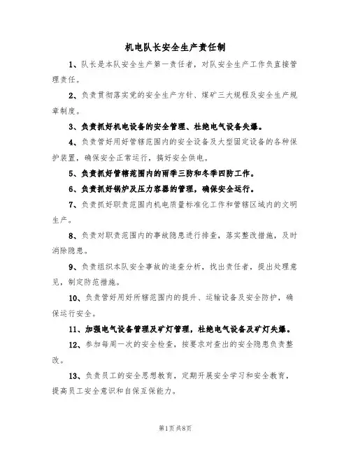 机电队长安全生产责任制（5篇）
