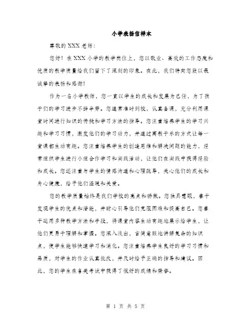 小学表扬信样本（三篇）