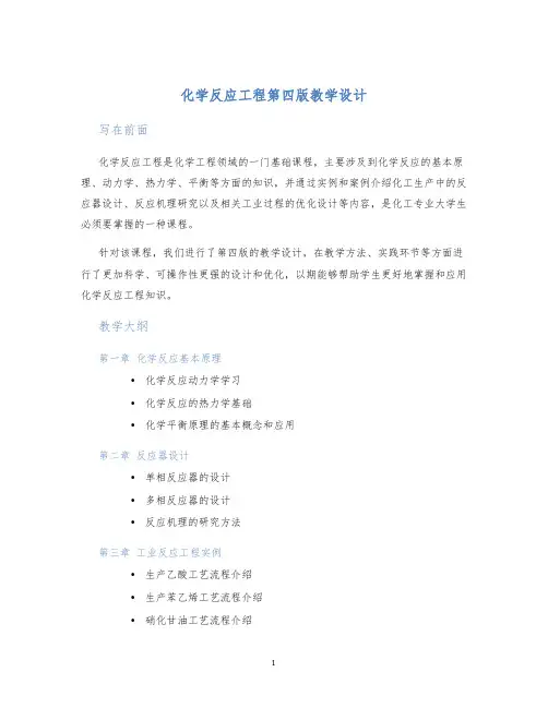 化学反应工程第四版教学设计
