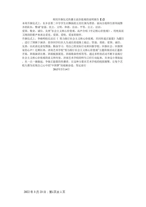 利用升旗仪式传播主流价值观的说明报告