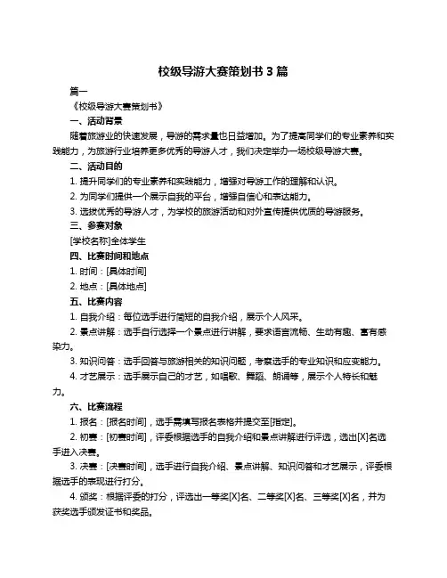 校级导游大赛策划书3篇