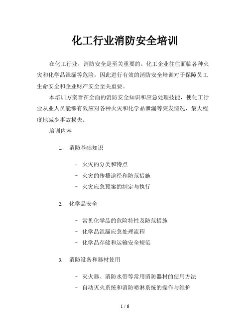 化工行业消防安全培训