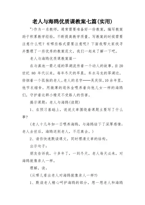 老人与海鸥优质课教案七篇(实用)