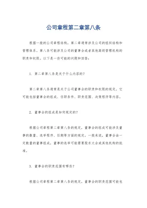 公司章程第二章第八条