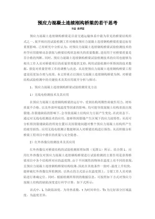 预应力混凝土连续刚构桥梁的若干思考