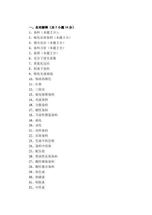 《染料化学》课程习题