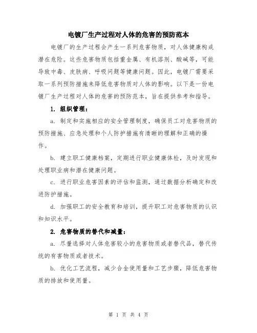 电镀厂生产过程对人体的危害的预防范本