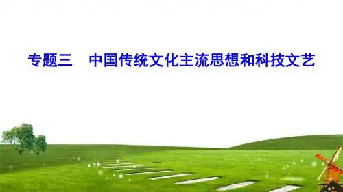 2019届二轮复习专题3中国传统文化主流思想和科技文艺课件(70张)