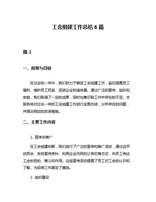 工会组建工作总结6篇