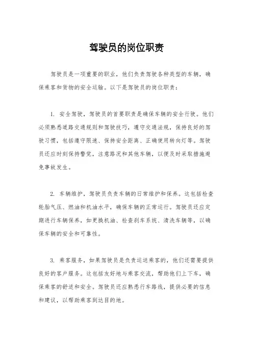 驾驶员的岗位职责