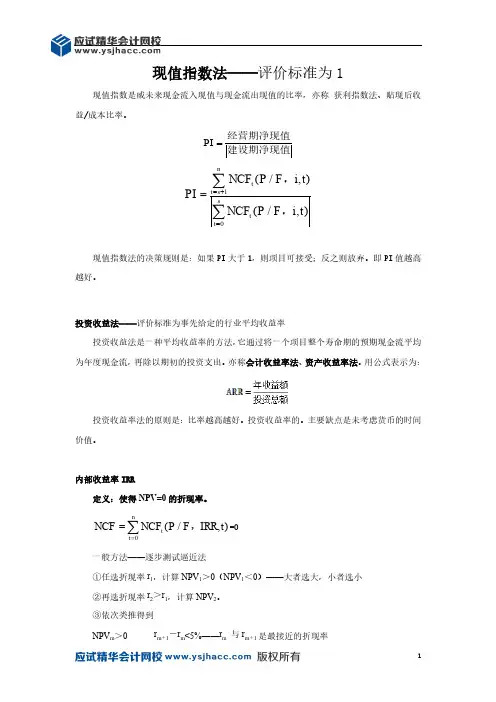 会计领军人才讲义—现值指数法——评价标准为1【应试精华会计网校】