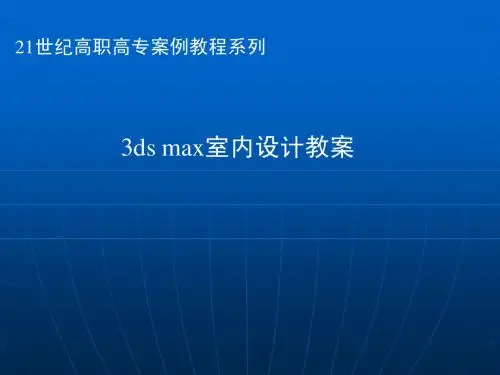 3DS_MAX三维效果图制作案例教程第三章