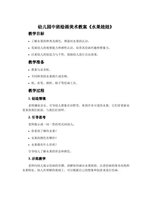 幼儿园中班绘画美术教案《水果娃娃》