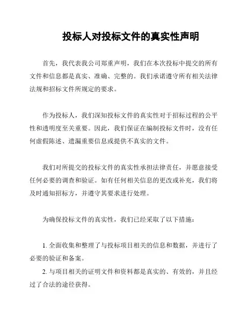 投标人对投标文件的真实性声明