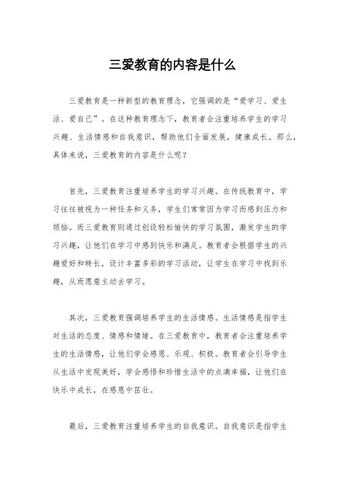 三爱教育的内容是什么