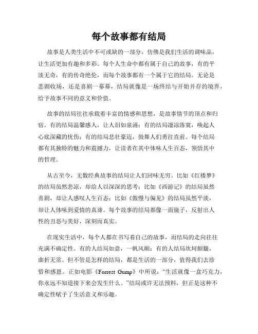 每个故事都有结局