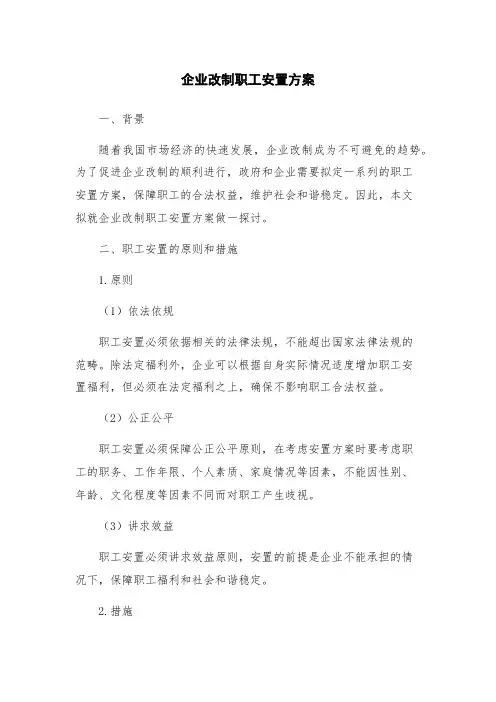 企业改制职工安置方案