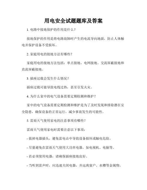用电安全试题题库及答案