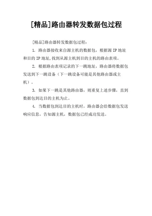 [精品]路由器转发数据包过程
