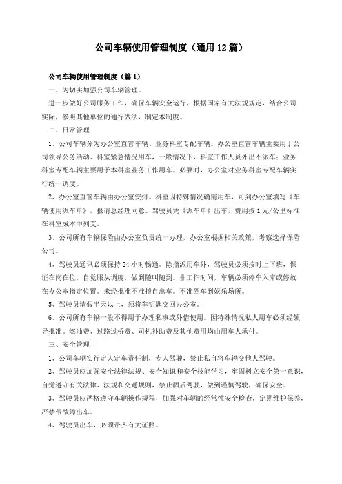 公司车辆使用管理制度(通用12篇)
