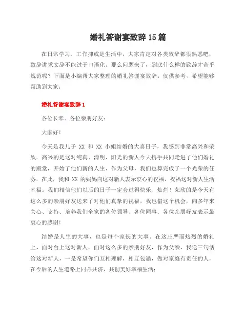 婚礼答谢宴致辞15篇