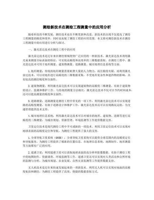 测绘新技术在测绘工程测量中的应用分析