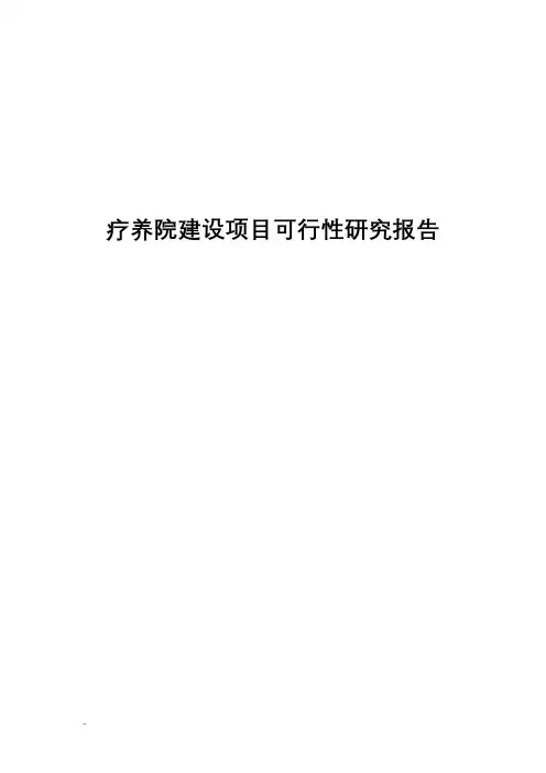 疗养院建设项目可行性研究报告