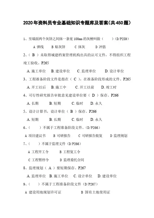 2020年资料员专业基础知识专题库及答案(共450题)