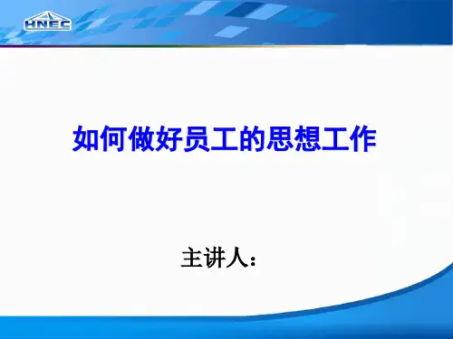 如何做好员工的思想工作
