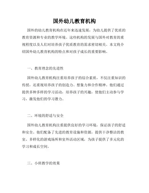 国外幼儿教育机构